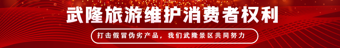 武隆景區(qū)消費者權利